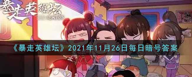 《暴走英雄坛》2021年11月26日每日暗号答案
