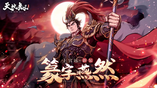 《天地劫幽城再临》篆字燕然皮肤展示