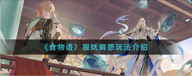 《食物语》服妖解怨玩法介绍