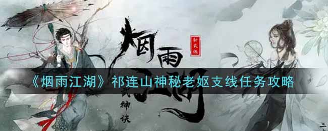 《烟雨江湖》祁连山神秘老妪支线任务攻略