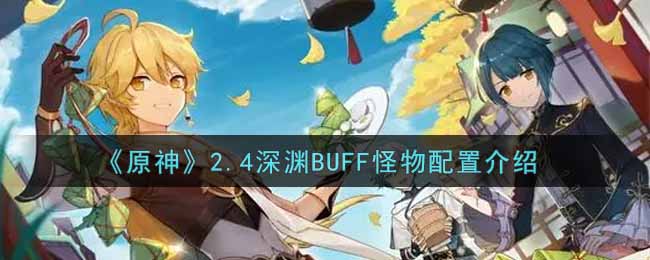 《原神》2.4深渊BUFF怪物配置介绍