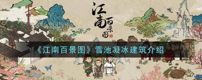 《江南百景图》雪池凝冰建筑介绍