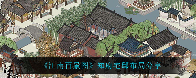 《江南百景图》知府宅邸布局分享