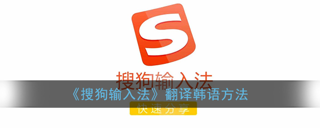 《搜狗输入法》翻译韩语方法