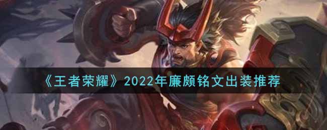 《王者荣耀》2022年廉颇铭文出装推荐