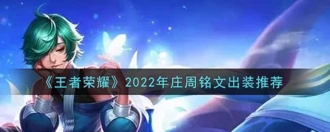 《王者荣耀》2022年庄周铭文出装推荐