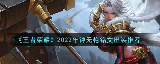 《王者荣耀》2022年钟无艳铭文出装推荐