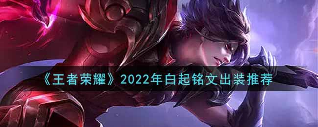 《王者荣耀》2022年白起铭文出装推荐