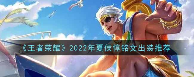 《王者荣耀》2022年夏侯惇铭文出装推荐