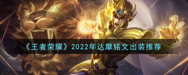 《王者荣耀》2022年达摩铭文出装推荐