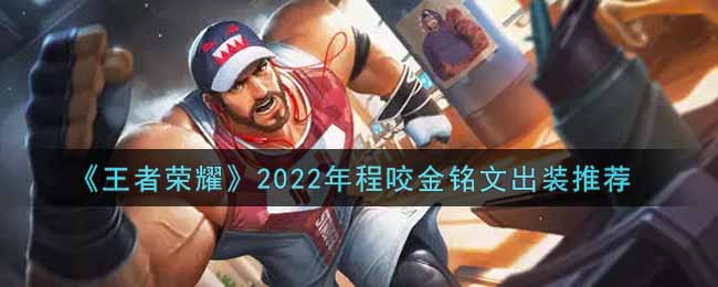 《王者荣耀》2022年程咬金铭文出装推荐