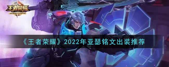 《王者荣耀》2022年亚瑟铭文出装推荐