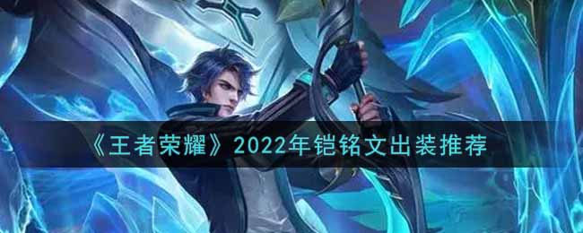 《王者荣耀》2022年铠铭文出装推荐