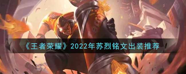 《王者荣耀》2022年苏烈铭文出装推荐