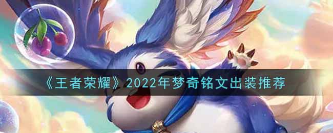 《王者荣耀》2022年梦奇铭文出装推荐