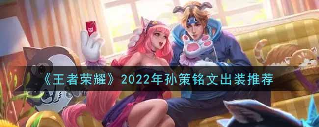 《王者荣耀》2022年孙策铭文出装推荐