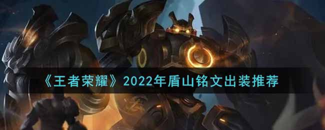 《王者荣耀》2022年盾山铭文出装推荐