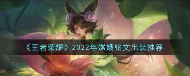 《王者荣耀》2022年嫦娥铭文出装推荐