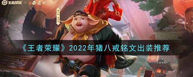 《王者荣耀》2022年猪八戒铭文出装推荐