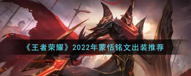 《王者荣耀》2022年蒙恬铭文出装推荐