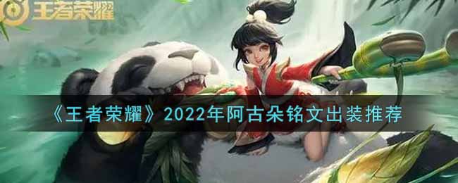 《王者荣耀》2022年阿古朵铭文出装推荐
