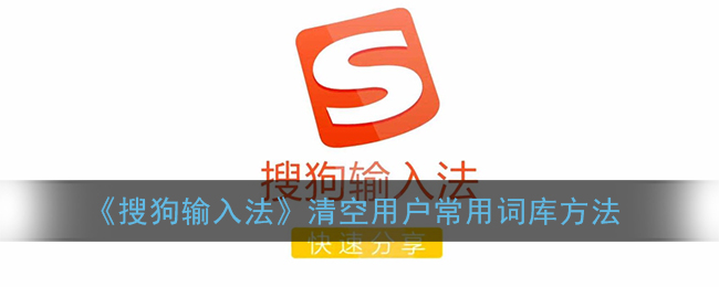 《搜狗输入法》清空用户常用词库方法