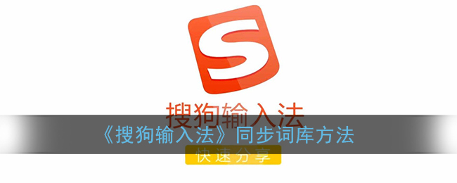 《搜狗输入法》同步词库方法
