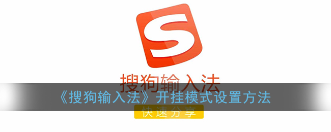 《搜狗输入法》开挂模式设置方法