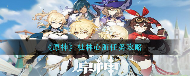 《原神》杜林心脏任务攻略