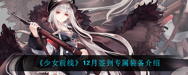 《少女前线》12月签到专属装备介绍