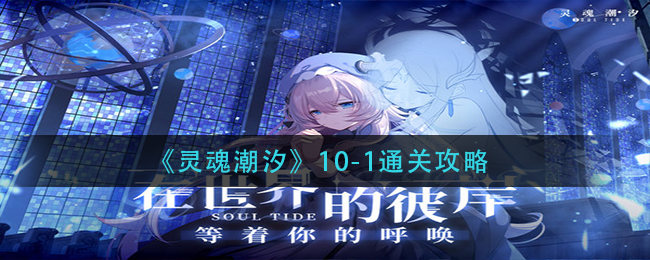 《灵魂潮汐》10-1通关攻略