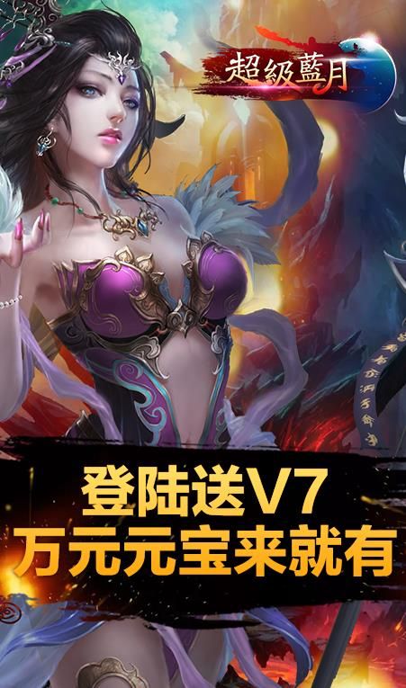 超级蓝月至尊版手游BT满V公益服下载