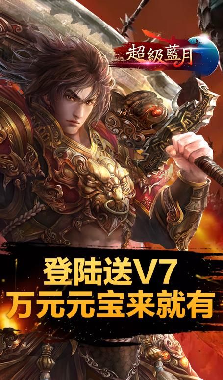 超级蓝月至尊版手游BT满V公益服下载