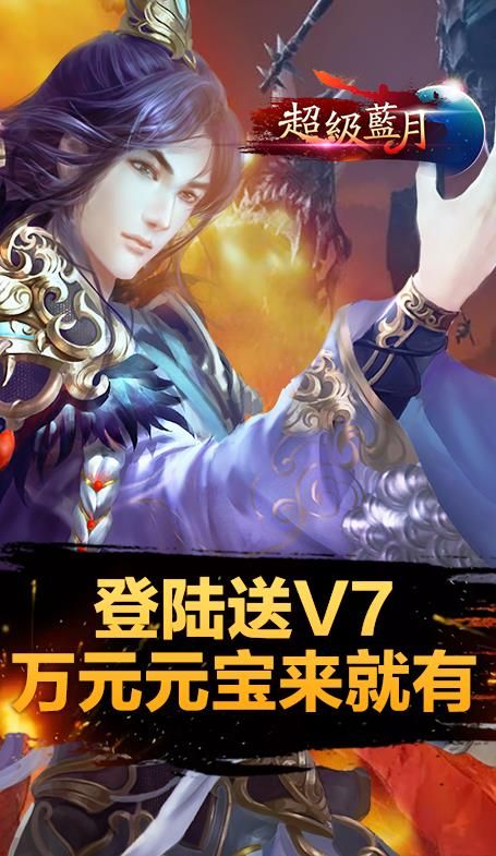 超级蓝月至尊版手游BT满V公益服下载