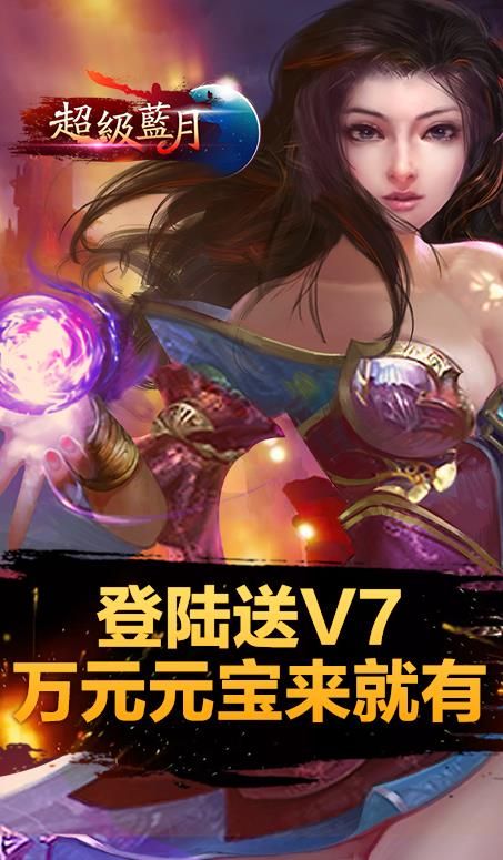 超级蓝月至尊版手游BT满V公益服下载