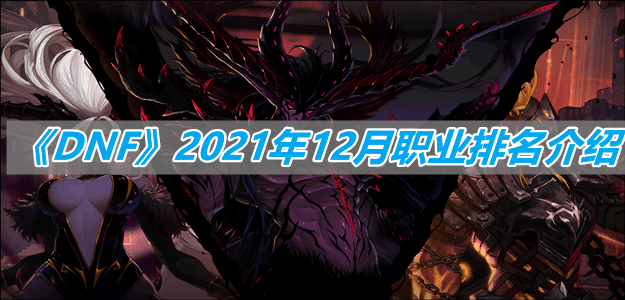 《DNF》2021年12月职业排名介绍