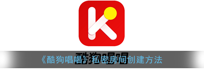 《酷狗唱唱》私密房间创建方法