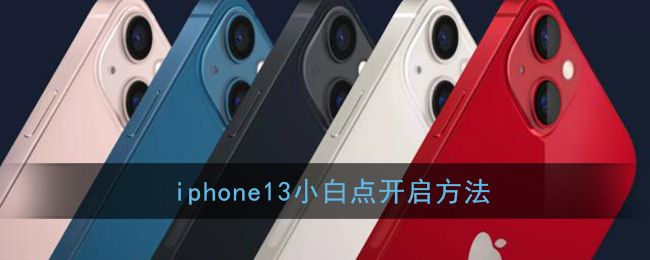 iphone13小白点开启方法