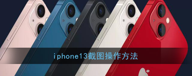 iphone13截图操作方法