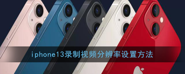 iphone13录制视频分辨率设置方法