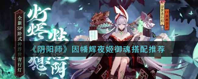 《阴阳师》因幡辉夜姬御魂搭配推荐