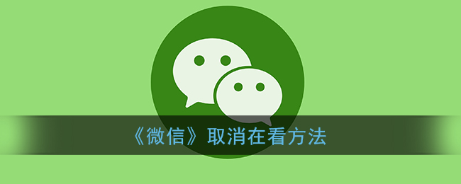 《微信》取消在看方法