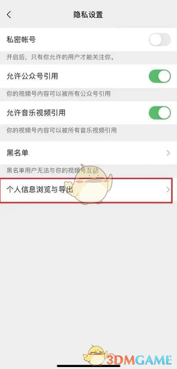 《微信》视频号个人信息导出方法