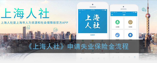 《上海人社》申请失业保险金流程