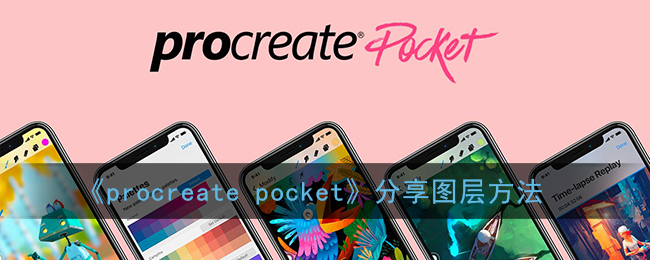 《procreate pocket》分享图层方法