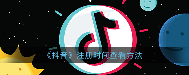 《抖音》注册时间查看方法