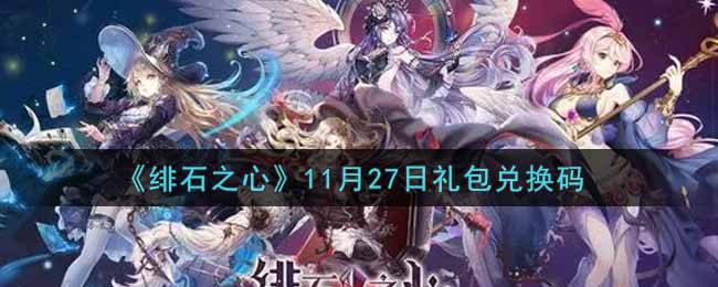 《绯石之心》11月27日礼包兑换码