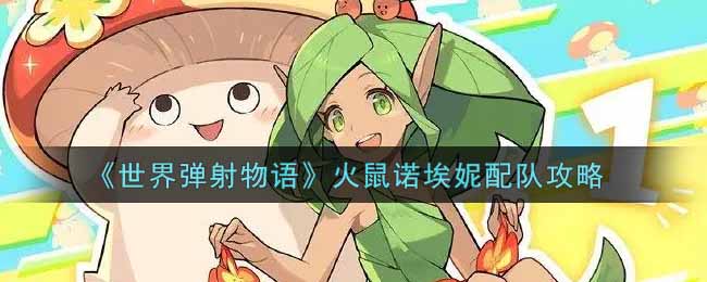 《世界弹射物语》火鼠诺埃妮配队攻略