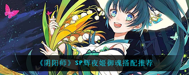 《阴阳师》SP辉夜姬御魂搭配推荐