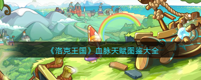 《洛克王国》血脉天赋图鉴大全